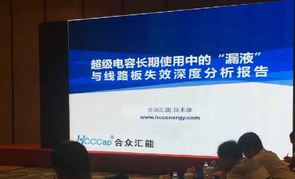 【重磅】华体会官方站网页版登录入口-华体会(中国)首度破解超级电容应用中的“漏液”失效故障难题 ——水面下的冰山，超级电容最大的失效故障—“漏液”