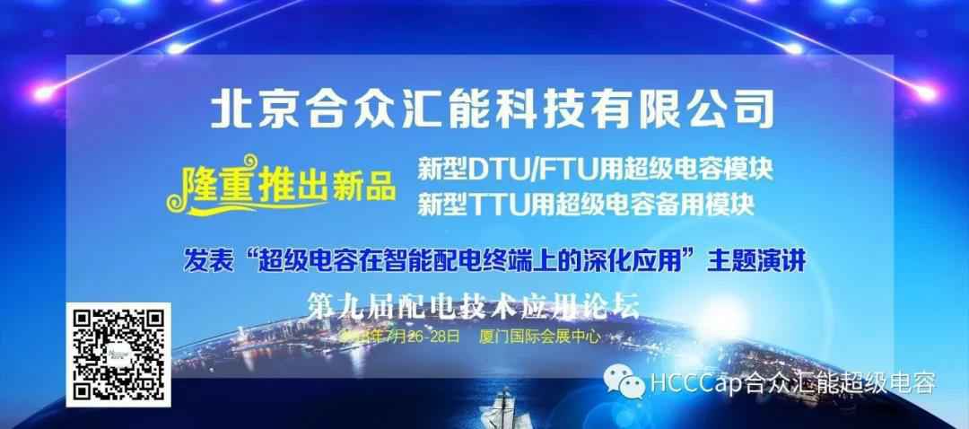 华体会官方站网页版登录入口-华体会(中国)受邀参加第九届配电自动化技术应用论坛，将发表“超级电容在智能配电终端上的深化应用”主题演讲