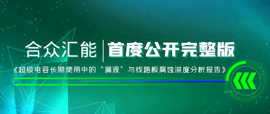 【重磅 】华体会官方站网页版登录入口-华体会(中国)首度正式公开《超级电容长期使用中的“漏液”与线路板腐蚀深度分析报告》